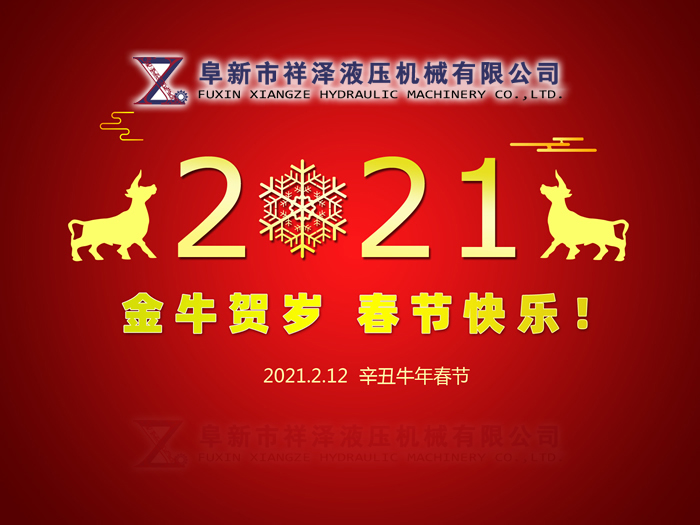 阜新市祥澤液壓機(jī)械有限公司恭賀新春，祝您2021年春節(jié)快樂！